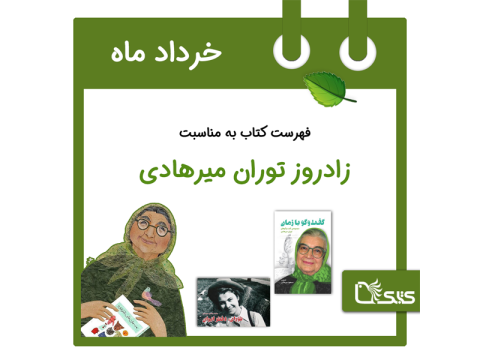 فهرست کتابک به مناسبت زادروز توران میرهادی، 26 خرداد