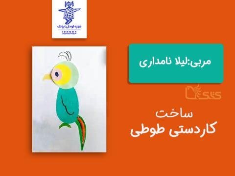 ساخت کاردستی طوطی توسط لیلا نامداری