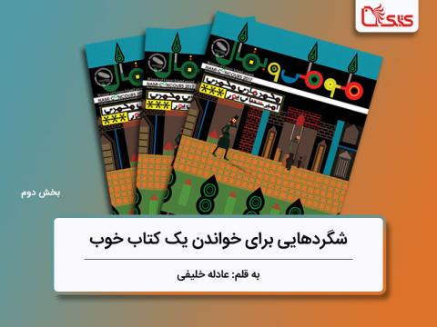 شگردهایی برای خواندن یک کتاب خوب، بررسی کتاب «طوطی و بقال» - بخش دوم