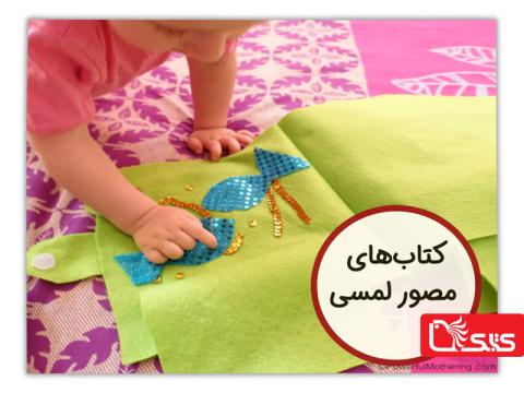 کتاب‌های مصور لمسی