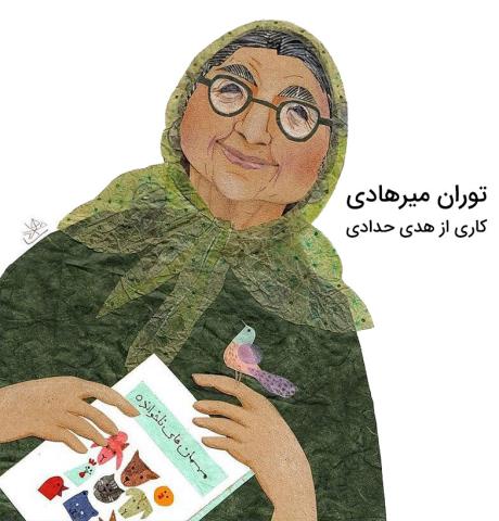 هفت وصیت و هفت آرزو از بانوی بزرگ کودکی‏‌ها توران میرهادی