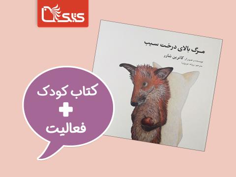 فعالیت پیشنهادی برای کتاب مرگ بالای درخت سیب