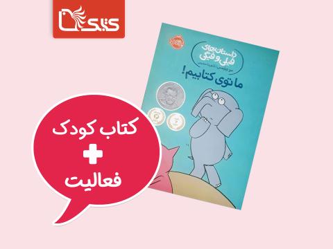 فعالیت پیشنهادی برای کتاب ما توی کتابیم!