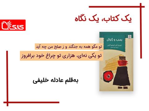 نگاهی به کتاب بمب و ژنرال