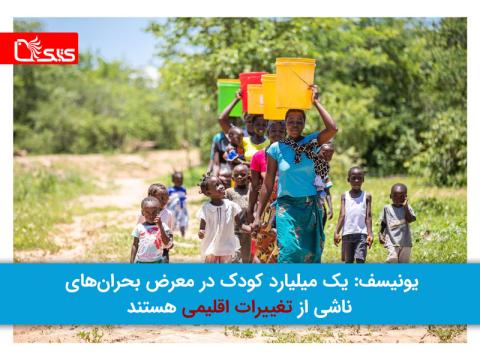 یونیسف: یک میلیارد کودک در معرض بحران‌های ناشی از تغییرات اقلیمی هستند