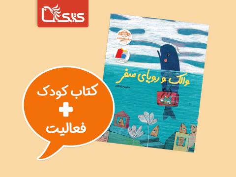 فعالیت پیشنهادی برای کتاب والک و رویای سفر