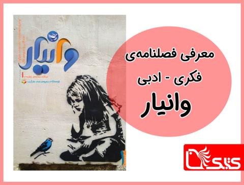 معرفی فصلنامه‌ی فکری - ادبی وانیار