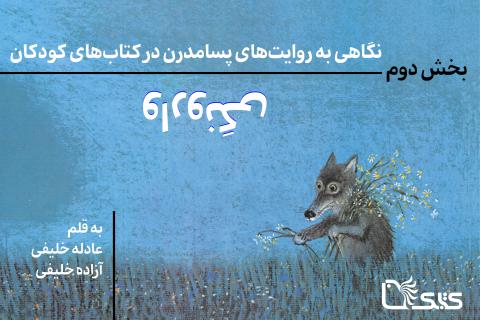 نگاهی به روایت‌های پسامدرن در کتاب‌های کودکان- بخش دوم: وارونگی