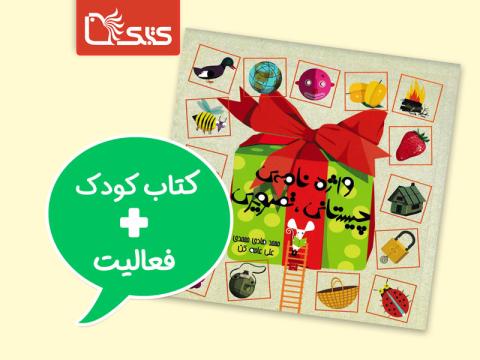 فعالیت پیشنهادی برای کتاب واژه‌نامه‌ی چیستانی - تصویری