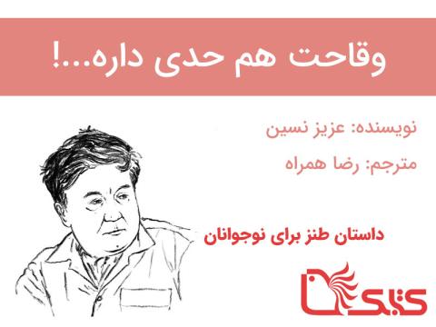 وقاحت هم حدی داره...!
