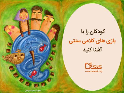 کودکان را با بازی های کلامی سنتی آشنا کنید