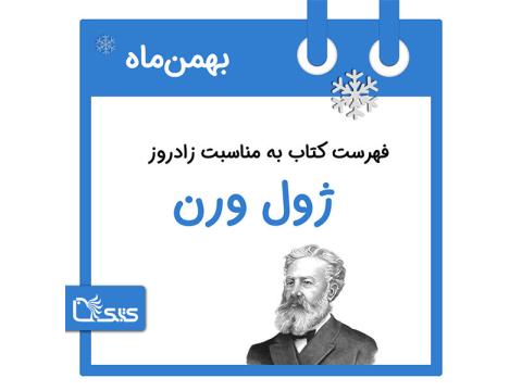 فهرست کتابک به مناسبت زادروز ژول ورن، 19 بهمن 