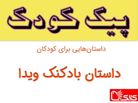 بادکنک ویدا