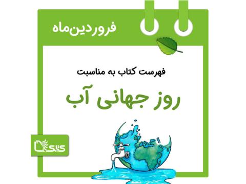 فهرست کتابک به مناسبت روز جهانی آب، 2 فروردین