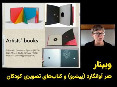 وبینار هنر آوانگارد (پیشرو) و کتاب‌های تصویری کودکان