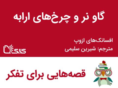 گاو نر و چرخ‌های ارابه  - افسانه‌های ازوپ شماره 31