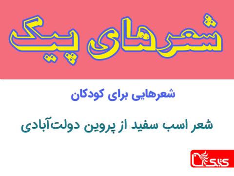 شعر اسب سفید از پروین دولت‌آبادی