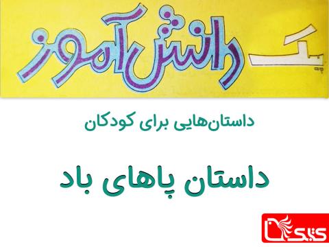 پاهای باد