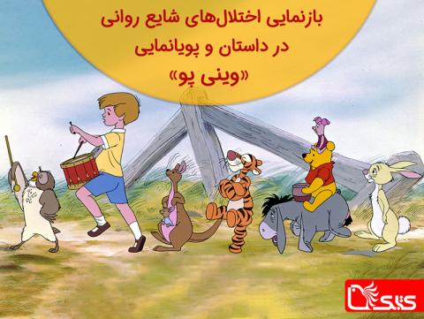بازنمایی اختلال‌های شایع روانی در داستان‌ و پویانمایی، بررسی پویانمایی «وینی پو»
