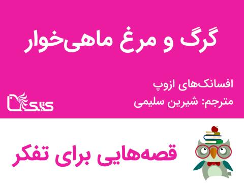 گرگ و مرغ ماهی‌خوار- افسانه‌های ازوپ شماره 5