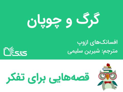 گرگ و چوپان - افسانه‌های ازوپ شماره 41 