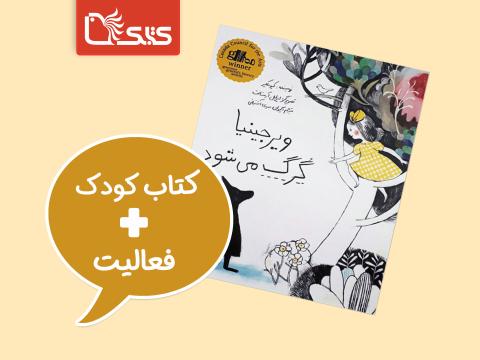 فعالیت پیشنهادی برای کتاب ویرجینیا گرگ می‌‌شود