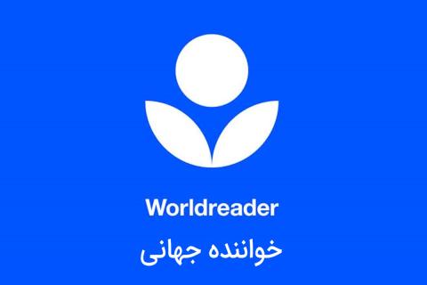 سازمان «خواننده جهانی»؛ کتابخانه دیجیتال جهانی برای کودکان و خانواده‌ها