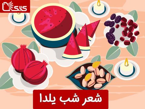 شعر شب یلدا، نسخه صوتی و نوشتاری
