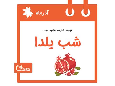 فهرست کتابک به مناسب شب یلدا