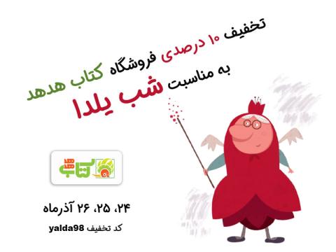  تخفیف 10 درصدی کتاب هدهد به مناسبت شب یلدا