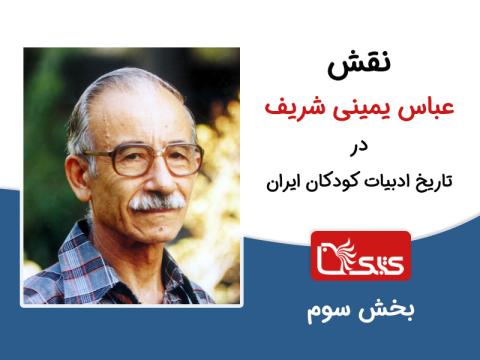 نقش عباس یمینی شریف در تاریخ ادبیات کودکان ایران (بخش سوم)
