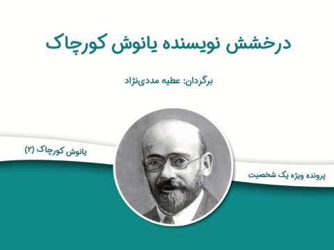درخشش نویسنده یانوش کورچاک
