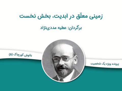 زمینی معلّق در ابدیت، بخش نخست