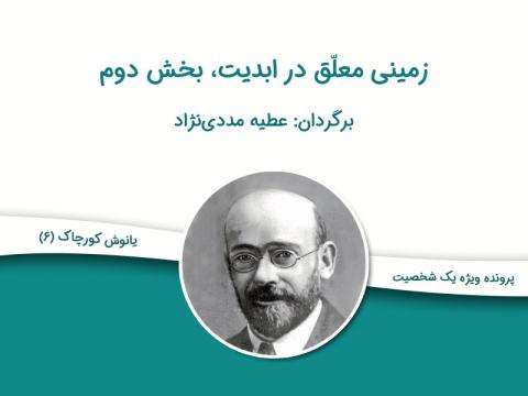 زمینی معلّق در ابدیت، بخش دوم