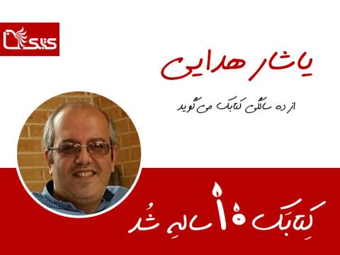 یاشار هدایی از ده سالگی کتابک می‌گوید