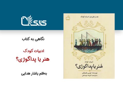 کلیشه زدایی ظریف از یک کلیشه بزرگ: نگاهی به کتاب «ادبیات کودک، هنر یا پداگوژی، نوشته توربن واینرایش»