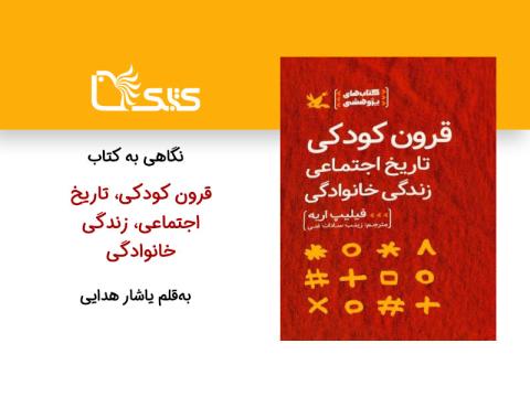 نگاهی به کتاب «قرون کودکی، تاریخ اجتماعی، زندگی خانوادگی، نوشته فیلیپ اریه»