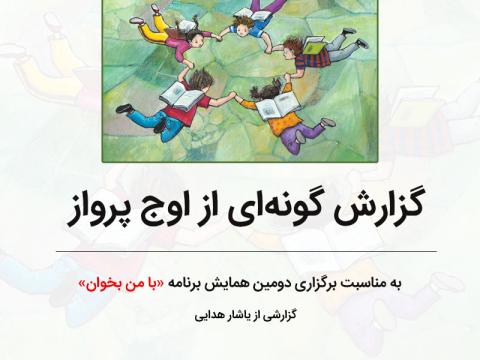 گزارش‌گونه‌ای از اوج پرواز
