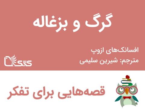 گرگ و بزغاله - افسانه‌های ازوپ شماره  21