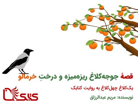 قصه یک کلاغ چهل کلاغ به روایت کتابک