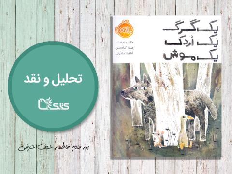 تحلیل و نقد کتاب یک گرگ، یک اردک، یک موش
