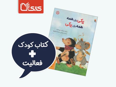 فعالیت پیشنهادی برای کتاب یکی برای همه، همه برای یکی