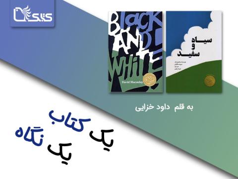 یادداشتی درباره کتاب سیاه و سفید