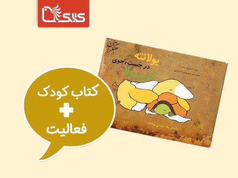 فعالیت پیشنهادی برای کتاب یولانته در جستجوی کریسولا