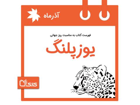 فهرست کتابک به مناسبت روز جهانی یوزپلنگ، 13 آذر
