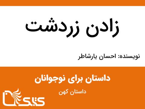 زادن زردشت