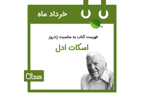 فهرست کتابک به مناسبت زادروز اسکات ادل، ۲ خرداد 