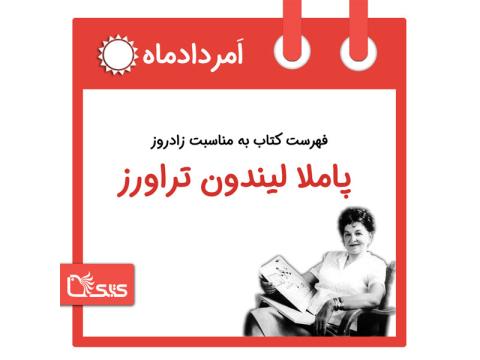 فهرست کتابک به مناسبت زادروز پاملا لیندون تراورس، ۱۸ امرداد 