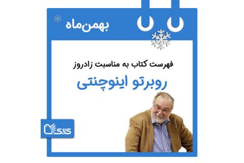 فهرست کتابک به مناسبت زادروز روبرتو اینوچنتی، ۲۷ بهمن 