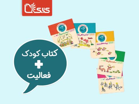 فعالیت پیشنهادی برای مجموعه کتاب زمین عزیز من